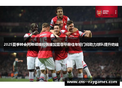 2025夏季转会阿斯顿维拉强援加盟意甲最佳年轻门将助力球队提升防线 2025夏季转会阿斯顿维拉强援加盟意甲最佳年轻门将助力球队提升防线
