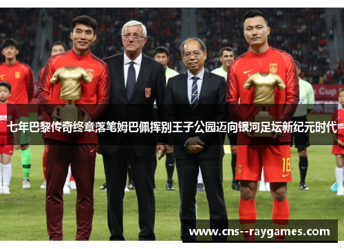 七年巴黎传奇终章落笔姆巴佩挥别王子公园迈向银河足坛新纪元时代 七年巴黎传奇终章落笔姆巴佩挥别王子公园迈向银河足坛新纪元时代