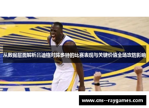 从数据层面解析吕迪格对阵多特的比赛表现与关键价值全场攻防影响 从数据层面解析吕迪格对阵多特的比赛表现与关键价值全场攻防影响