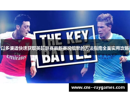 以多渠道快速获取英超联赛最新赛况信息的方法指南全面实用攻略