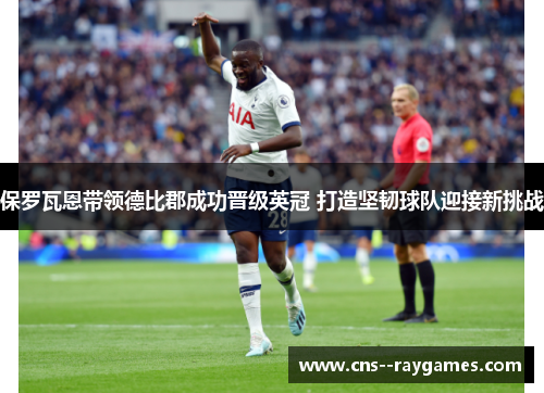 保罗瓦恩带领德比郡成功晋级英冠 打造坚韧球队迎接新挑战