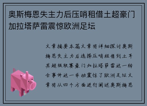 奥斯梅恩失主力后压哨租借土超豪门加拉塔萨雷震惊欧洲足坛 奥斯梅恩失主力后压哨租借土超豪门加拉塔萨雷震惊欧洲足坛