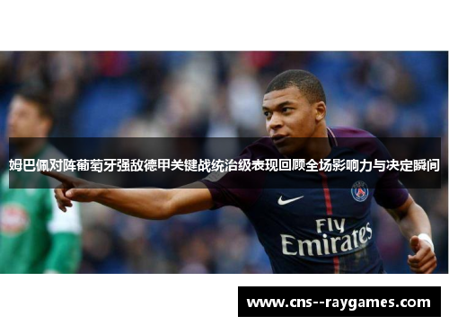 姆巴佩对阵葡萄牙强敌德甲关键战统治级表现回顾全场影响力与决定瞬间