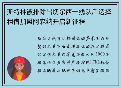 斯特林被排除出切尔西一线队后选择租借加盟阿森纳开启新征程