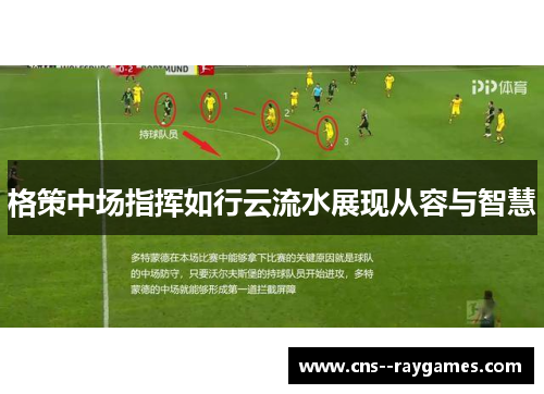 格策中场指挥如行云流水展现从容与智慧