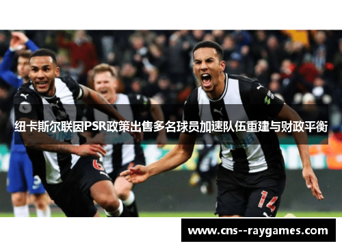 纽卡斯尔联因PSR政策出售多名球员加速队伍重建与财政平衡