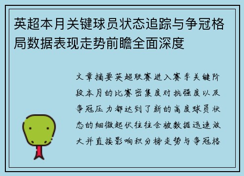 英超本月关键球员状态追踪与争冠格局数据表现走势前瞻全面深度