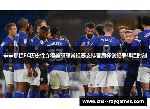 辛辛那提FC历史性夺得美职联常规赛支持者盾杯创纪录辉煌时刻