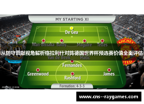 从防守贡献视角解析格拉利什对阵德国世界杯预选赛价值全面评估