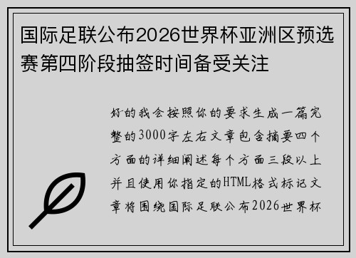 国际足联公布2026世界杯亚洲区预选赛第四阶段抽签时间备受关注