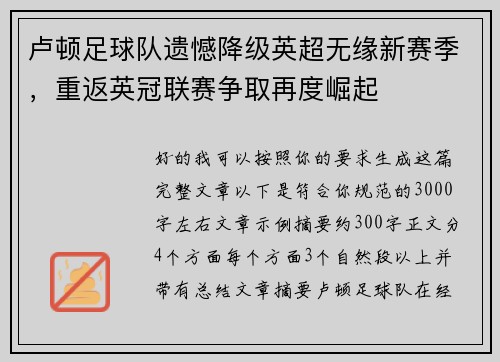 卢顿足球队遗憾降级英超无缘新赛季，重返英冠联赛争取再度崛起