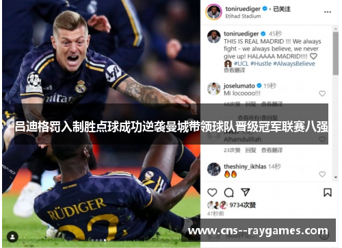 吕迪格罚入制胜点球成功逆袭曼城带领球队晋级冠军联赛八强