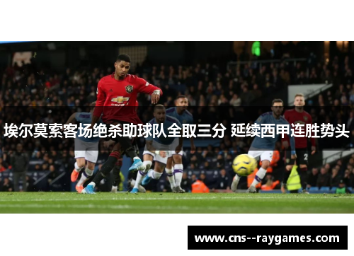 埃尔莫索客场绝杀助球队全取三分 延续西甲连胜势头