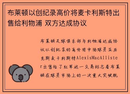 布莱顿以创纪录高价将麦卡利斯特出售给利物浦 双方达成协议