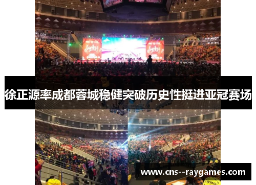 徐正源率成都蓉城稳健突破历史性挺进亚冠赛场