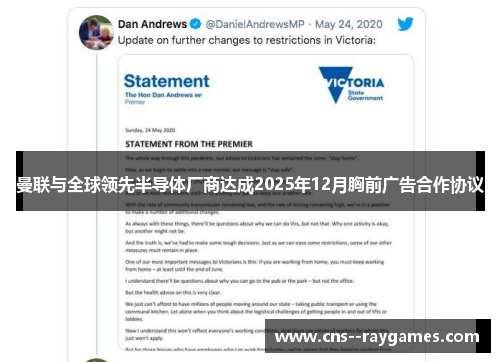 曼联与全球领先半导体厂商达成2025年12月胸前广告合作协议