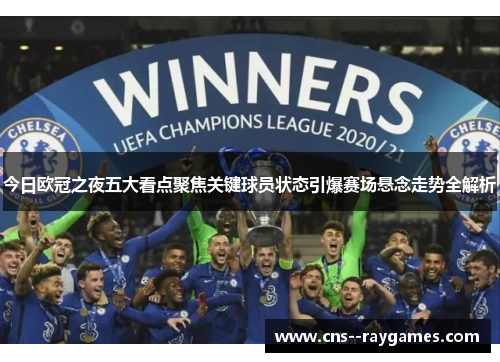 今日欧冠之夜五大看点聚焦关键球员状态引爆赛场悬念走势全解析