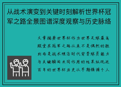 从战术演变到关键时刻解析世界杯冠军之路全景图谱深度观察与历史脉络