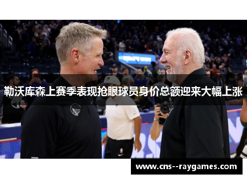 勒沃库森上赛季表现抢眼球员身价总额迎来大幅上涨