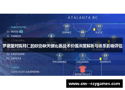 罗德里对阵拜仁的欧协联关键比赛战术价值深度解析与体系影响评估