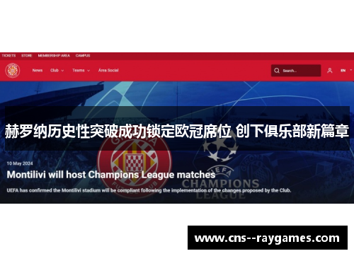 赫罗纳历史性突破成功锁定欧冠席位 创下俱乐部新篇章
