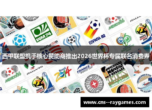 西甲联盟携手核心赞助商推出2026世界杯专属联名消费券