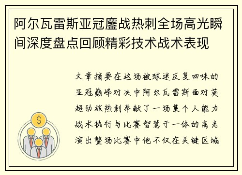 阿尔瓦雷斯亚冠鏖战热刺全场高光瞬间深度盘点回顾精彩技术战术表现