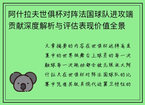 阿什拉夫世俱杯对阵法国球队进攻端贡献深度解析与评估表现价值全景