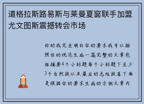 道格拉斯路易斯与莱曼夏窗联手加盟尤文图斯震撼转会市场