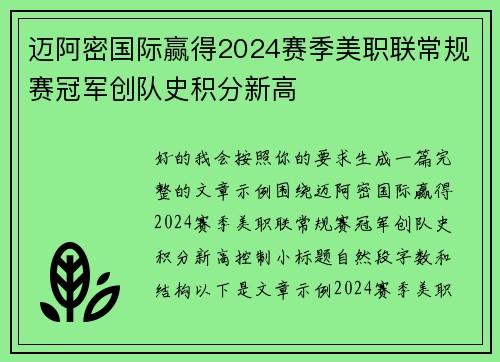 迈阿密国际赢得2024赛季美职联常规赛冠军创队史积分新高 迈阿密国际赢得2024赛季美职联常规赛冠军创队史积分新高