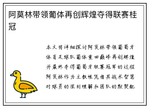 阿莫林带领葡体再创辉煌夺得联赛桂冠
