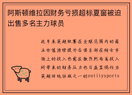 阿斯顿维拉因财务亏损超标夏窗被迫出售多名主力球员