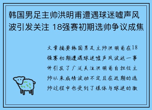 韩国男足主帅洪明甫遭遇球迷嘘声风波引发关注 18强赛初期选帅争议成焦点