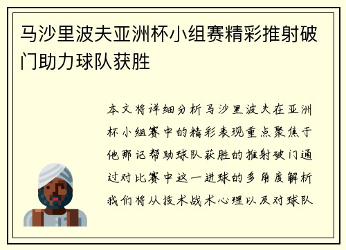 马沙里波夫亚洲杯小组赛精彩推射破门助力球队获胜
