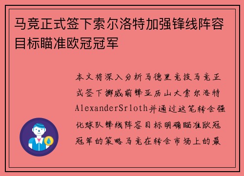 马竞正式签下索尔洛特加强锋线阵容目标瞄准欧冠冠军