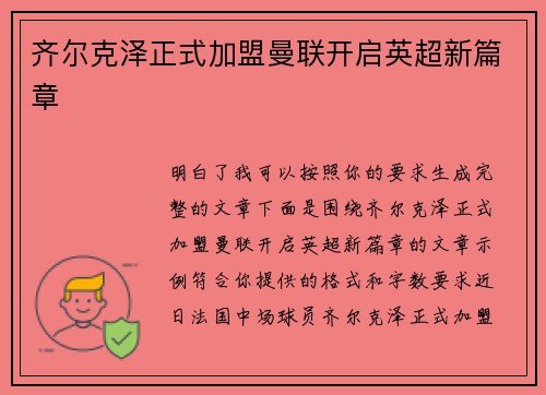 齐尔克泽正式加盟曼联开启英超新篇章