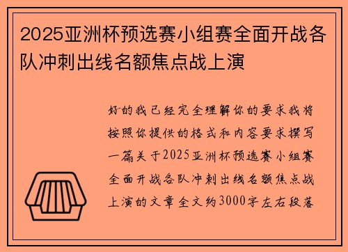 2025亚洲杯预选赛小组赛全面开战各队冲刺出线名额焦点战上演