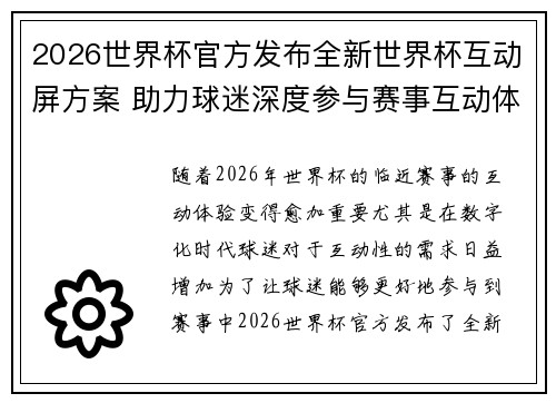 2026世界杯官方发布全新世界杯互动屏方案 助力球迷深度参与赛事互动体验