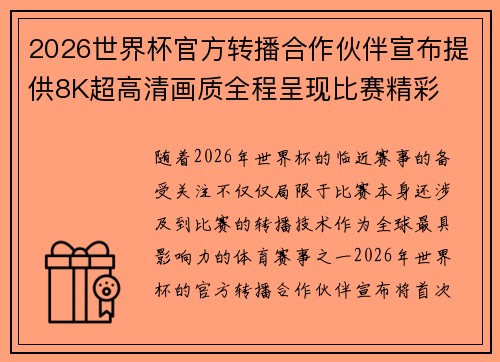 2026世界杯官方转播合作伙伴宣布提供8K超高清画质全程呈现比赛精彩