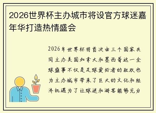 2026世界杯主办城市将设官方球迷嘉年华打造热情盛会