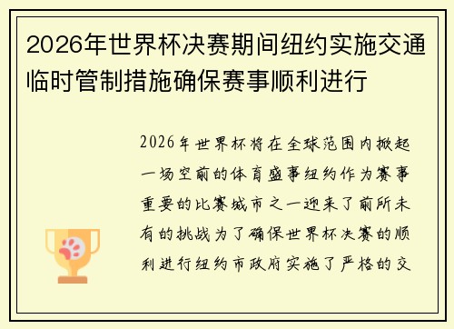 2026年世界杯决赛期间纽约实施交通临时管制措施确保赛事顺利进行