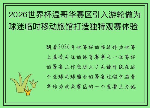2026世界杯温哥华赛区引入游轮做为球迷临时移动旅馆打造独特观赛体验 2026世界杯温哥华赛区引入游轮做为球迷临时移动旅馆打造独特观赛体验