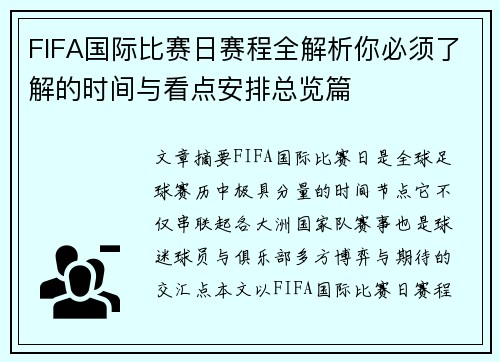 FIFA国际比赛日赛程全解析你必须了解的时间与看点安排总览篇