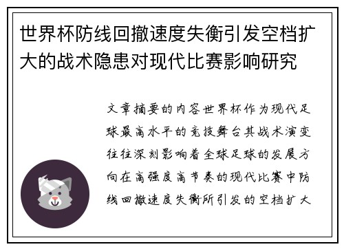 世界杯防线回撤速度失衡引发空档扩大的战术隐患对现代比赛影响研究