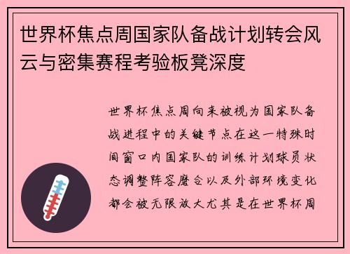 世界杯焦点周国家队备战计划转会风云与密集赛程考验板凳深度