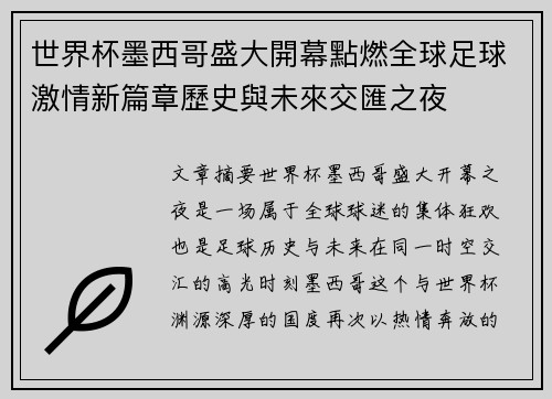 世界杯墨西哥盛大開幕點燃全球足球激情新篇章歷史與未來交匯之夜