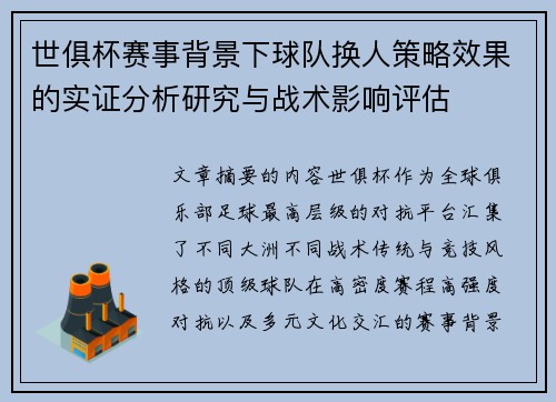 世俱杯赛事背景下球队换人策略效果的实证分析研究与战术影响评估