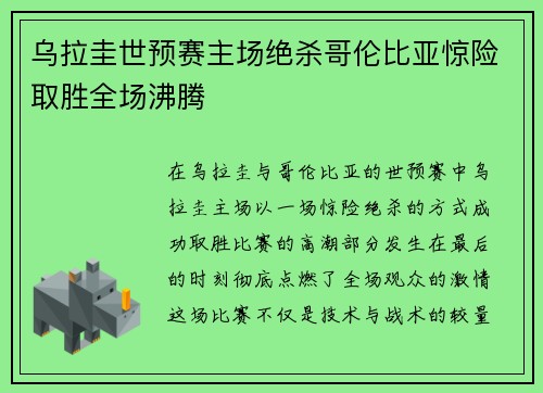 乌拉圭世预赛主场绝杀哥伦比亚惊险取胜全场沸腾