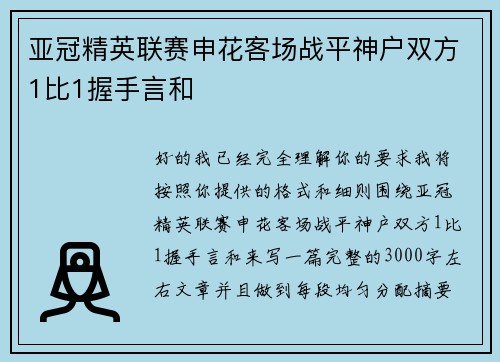 亚冠精英联赛申花客场战平神户双方1比1握手言和