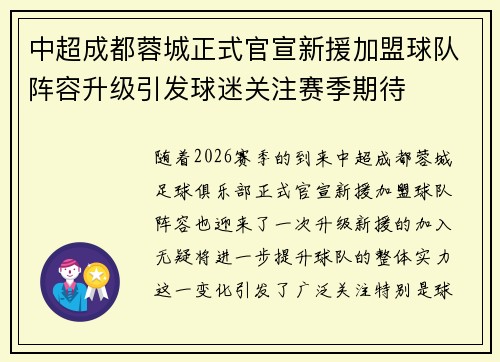 中超成都蓉城正式官宣新援加盟球队阵容升级引发球迷关注赛季期待